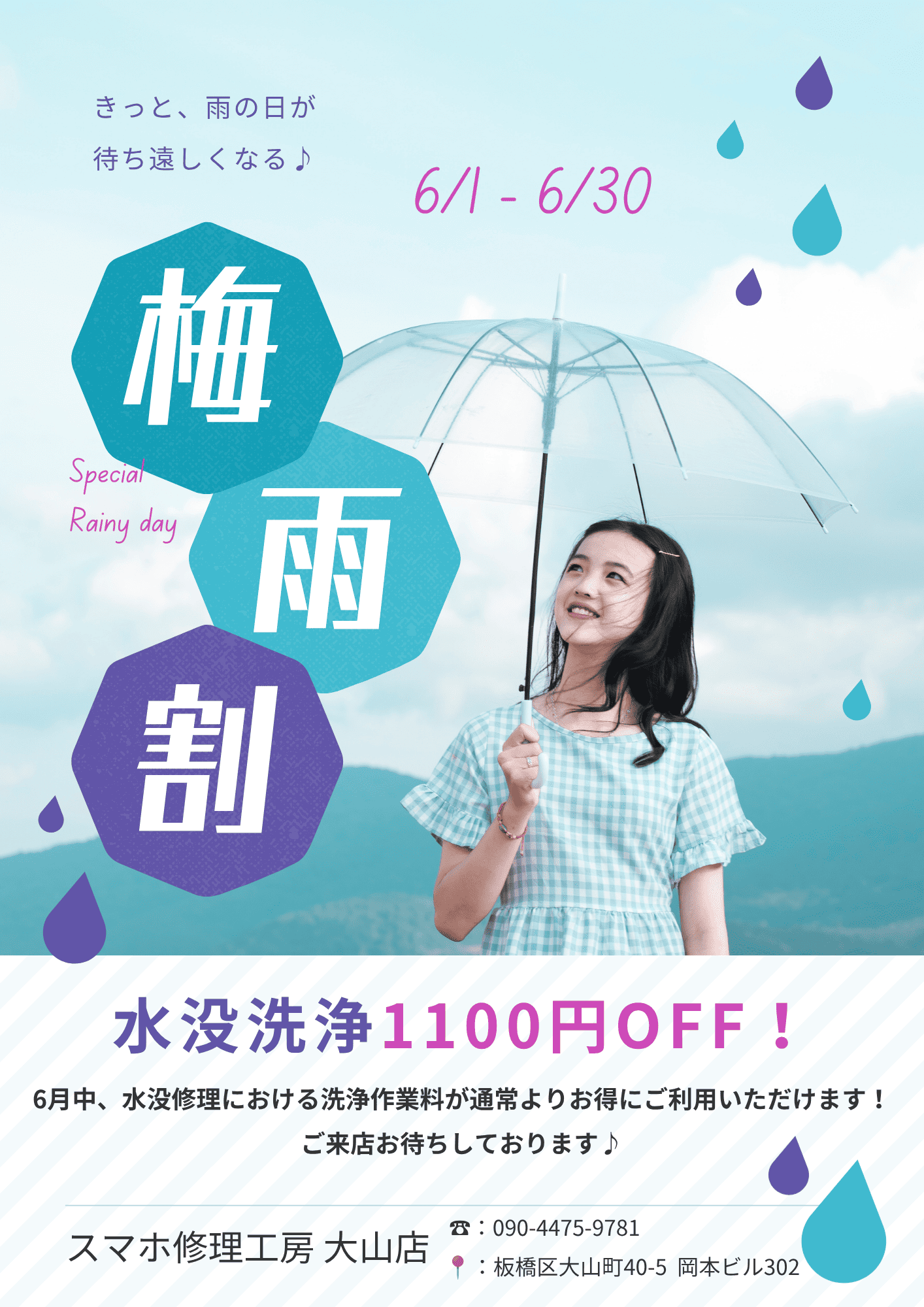 【大山店】スマホの“うっかり水没”を救済！「梅雨割」で水没洗浄が1,110円オフ！